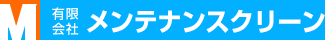 有限会社メンテナンスクリーン