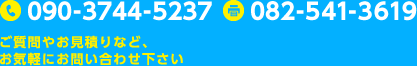 電話番号：082-248-3709 FAX：082-541-3619 ご質問やお見積りなど、お気軽にお問い合わせ下さい