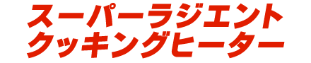 スーパーラジエントクッキングヒーター